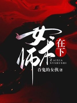 在下女术师封面
