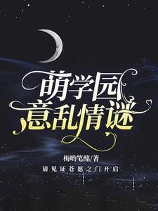 萌学园:意乱情谜封面