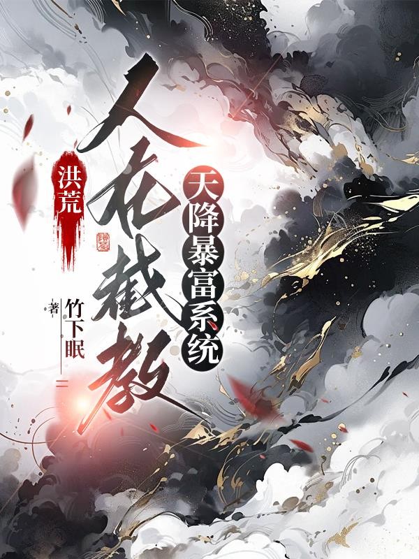 洪荒：人在截教，天降暴富系统封面
