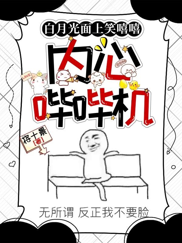 白月光面上笑嘻嘻,内心哔哔机封面