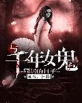 与千年女鬼同居的日子封面