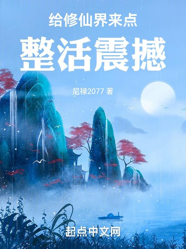 给修仙界来点整活震撼封面