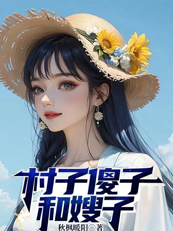 村子傻子和嫂子封面
