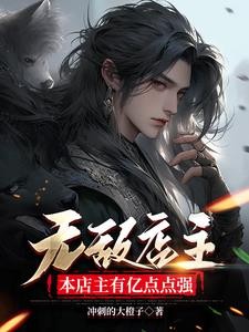 无敌店主,本店主有亿点点强封面