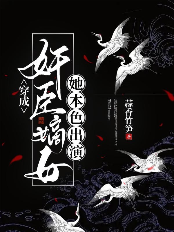穿成奸臣嫡女,她本色出演封面