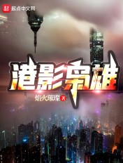 港影枭雄封面