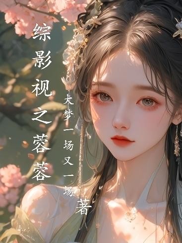 综影视之蓉蓉封面