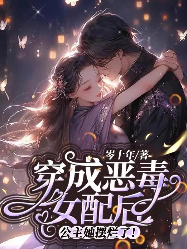穿成恶毒女配后,公主她摆烂了!封面