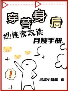 穿替身后,她连夜攻读月嫂手册封面