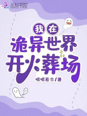 我在诡异世界开火葬场封面
