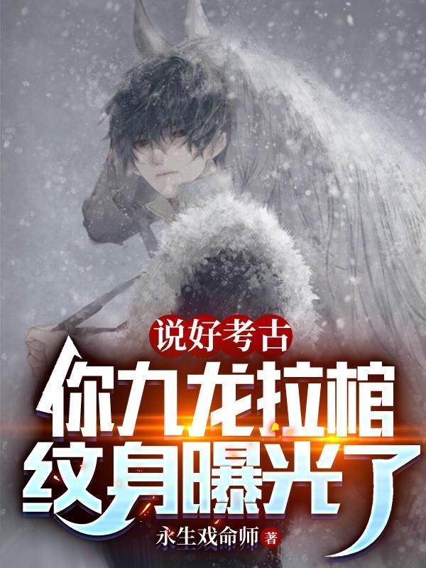 说好考古,你九龙拉棺纹身曝光了封面