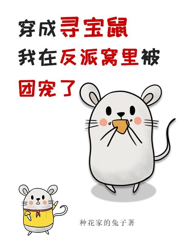 穿成寻宝鼠我在反派窝里被团宠了封面