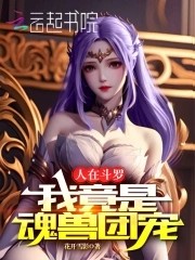 人在斗罗,我竟是魂兽团宠封面