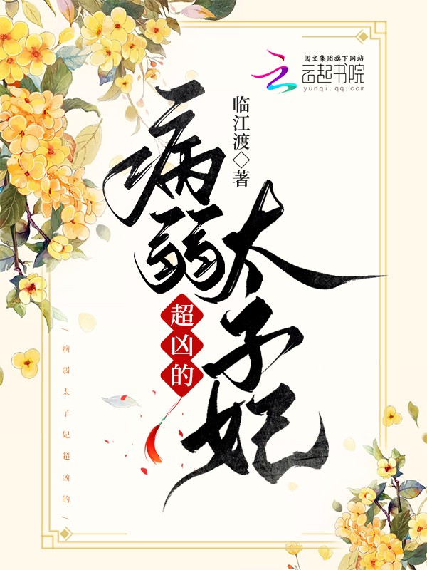 病弱太子妃超凶的封面