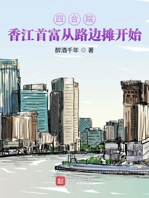 四合院:香江首富从路边摊开始封面