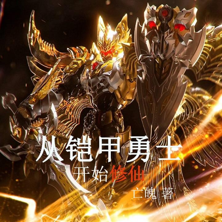 从铠甲勇士开始修仙封面