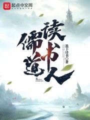 儒道读书人封面