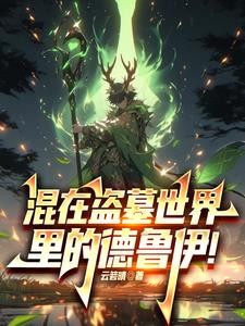 混在盗墓世界里的德鲁伊!封面