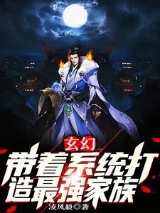 玄幻:带着系统打造最强家族封面