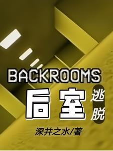 Backroons后室逃脱封面