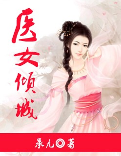 嫡女医妃封面