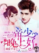 顽皮千金:帝少,晚上好!封面