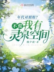 年代对照组?不慌,我有灵泉空间封面
