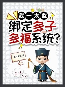 我一太监,绑定多子多福系统?封面