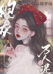 恋综修罗场:恶毒炮灰竟是万人迷封面