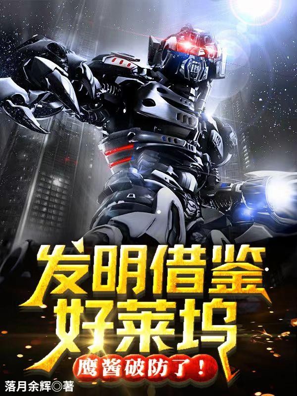 发明借鉴好莱坞,鹰酱破防了!封面