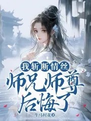 我斩断情丝,师兄师尊后悔了封面