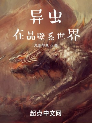 虫族在晶壁系世界封面