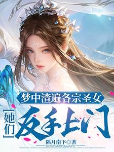 梦中渣遍各宗圣女,她们反手上门封面