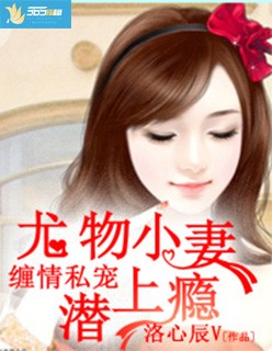 缠情私宠:尤物小妻潜上瘾封面