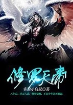 修罗天帝封面