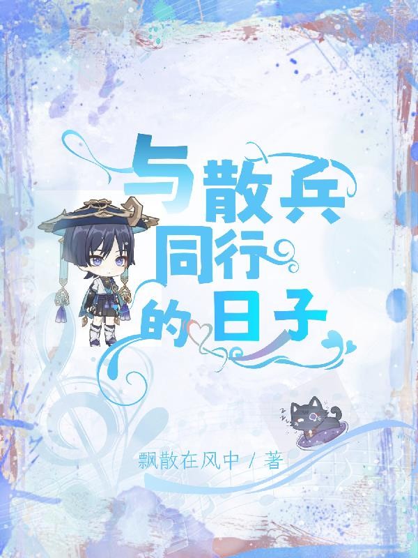 与散兵同行的日子封面