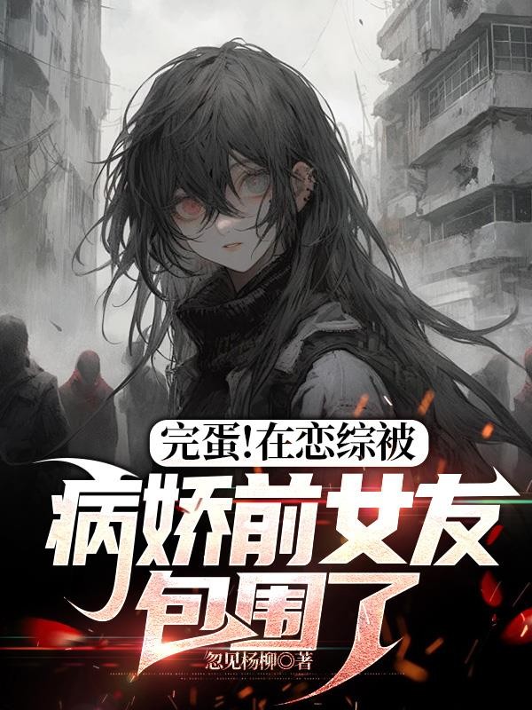 完蛋!在恋综被病娇前女友包围了封面