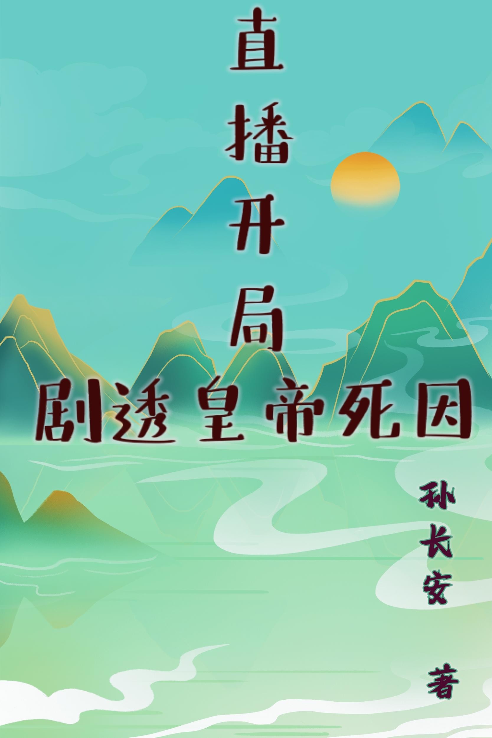 直播开局剧透皇帝死因封面