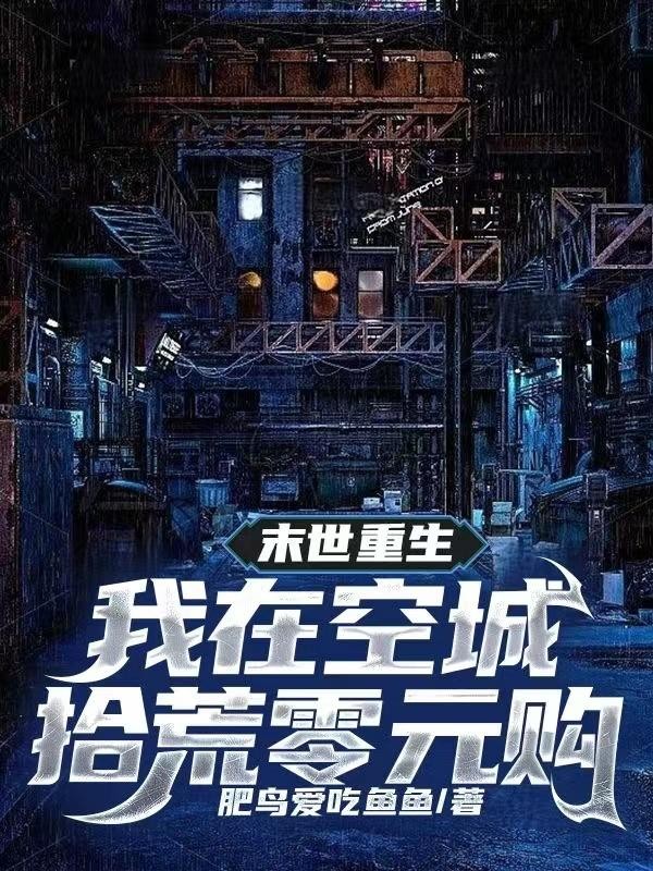 末世重生,我在空城拾荒零元购封面