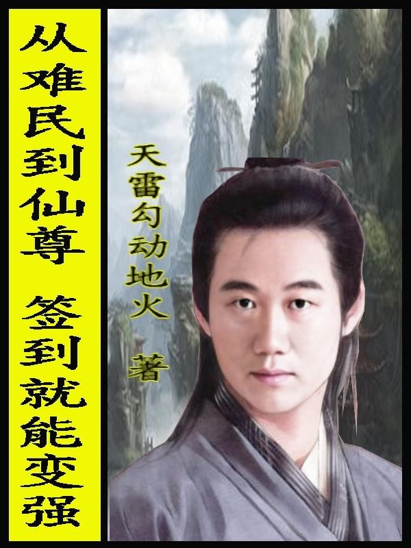 从难民到仙尊,签到就能变强封面
