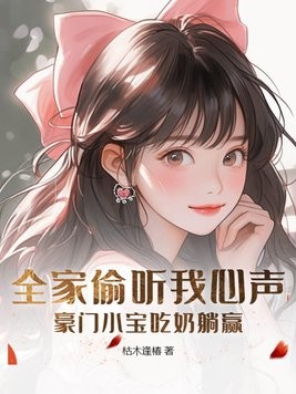 全家偷听我心声,豪门小宝吃奶躺赢封面