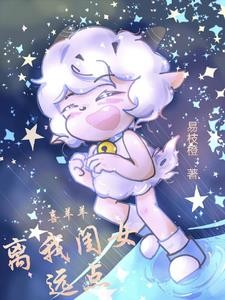 喜灰之喜羊羊,离我闺女远点封面