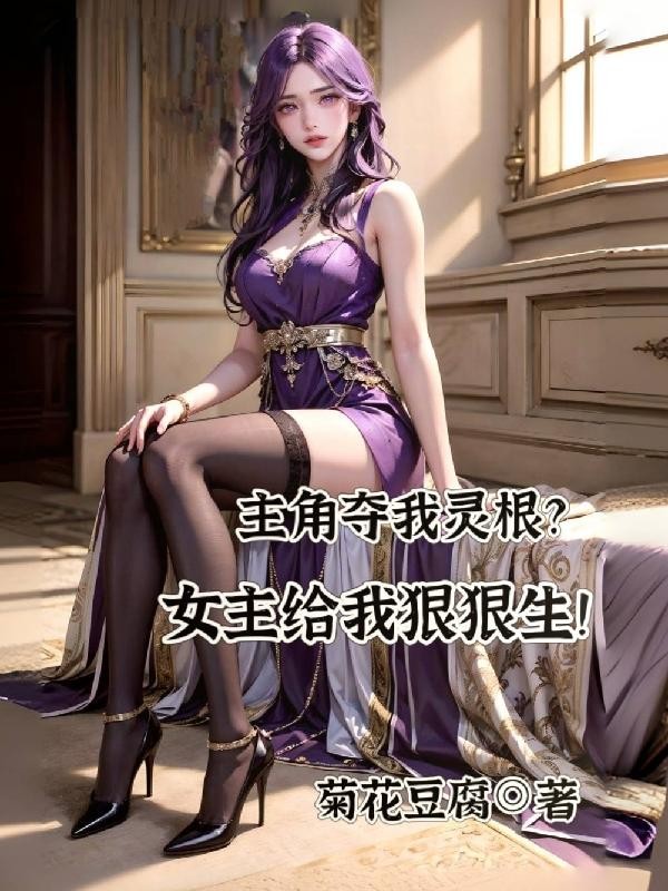 主角夺我灵根?女主给我狠狠生!封面