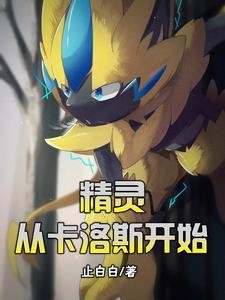 精灵:从卡洛斯开始封面