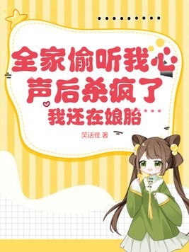 全家偷听我心声后杀疯了,我还在娘胎封面