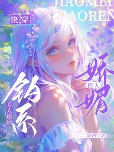 快穿:娇软美人又陷修罗场封面