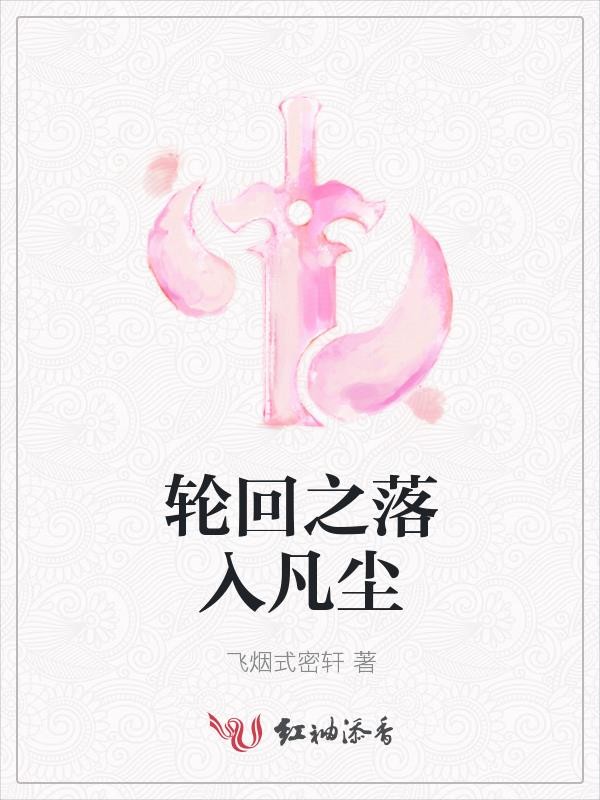 轮回之落入凡尘封面