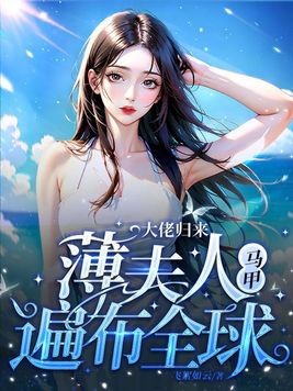 大佬归来,薄夫人马甲遍布全球封面