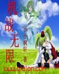 机战无限封面