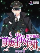 军少强宠:萌妻,你好甜封面